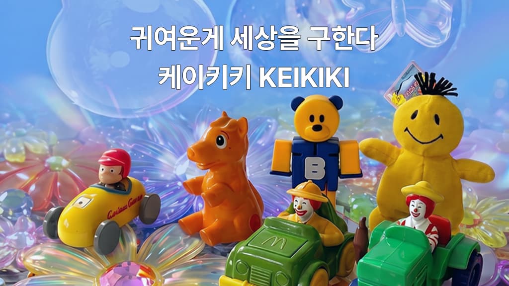 비눗방울 사이에 놓인 빈티지 토이들과 ‘귀여운게 세상을 구한다’ 문구
