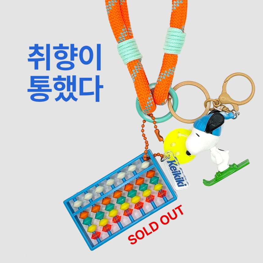 ‘취향이 통했다’ 문구와 품절된 스누피 커스텀 키링