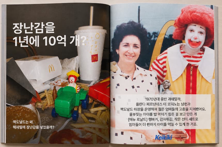 ‘장난감을 1년에 10억 개?’ 문구가 실린 해피밀 토이 이야기 매거진 페이지